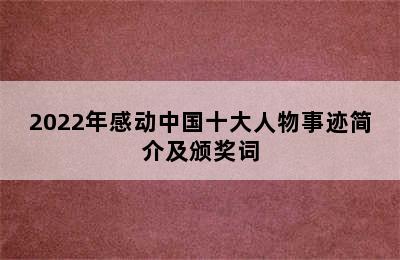 2022年感动中国十大人物事迹简介及颁奖词