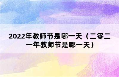 2022年教师节是哪一天（二零二一年教师节是哪一天）