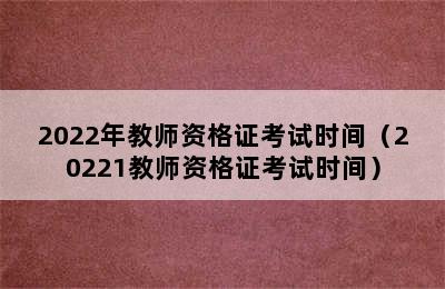 2022年教师资格证考试时间（20221教师资格证考试时间）