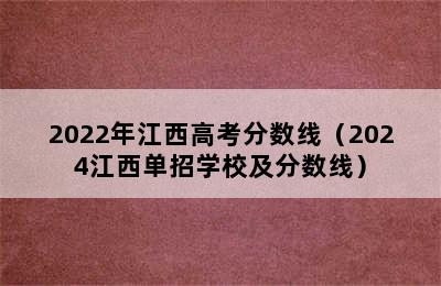 2022年江西高考分数线（2024江西单招学校及分数线）