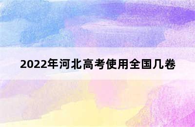 2022年河北高考使用全国几卷