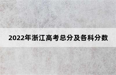 2022年浙江高考总分及各科分数