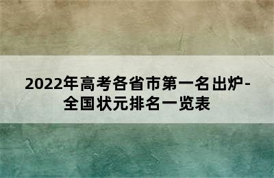 2022年高考各省市第一名出炉-全国状元排名一览表