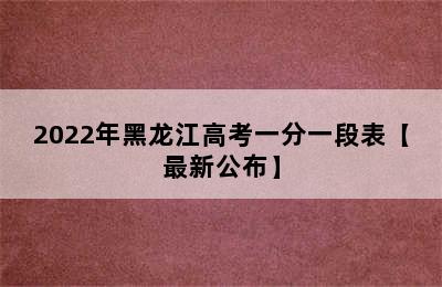 2022年黑龙江高考一分一段表【最新公布】