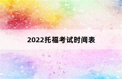 2022托福考试时间表