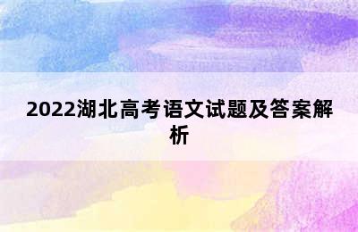 2022湖北高考语文试题及答案解析