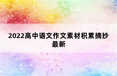 2022高中语文作文素材积累摘抄最新