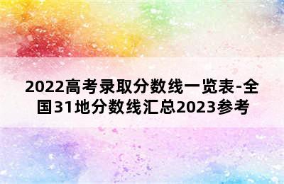 2022高考录取分数线一览表-全国31地分数线汇总2023参考