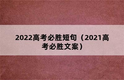 2022高考必胜短句（2021高考必胜文案）