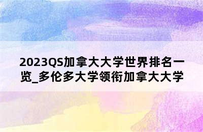 2023QS加拿大大学世界排名一览_多伦多大学领衔加拿大大学