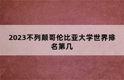 2023不列颠哥伦比亚大学世界排名第几