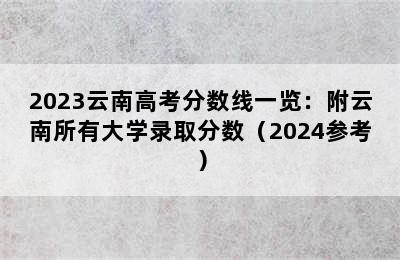 2023云南高考分数线一览：附云南所有大学录取分数（2024参考）