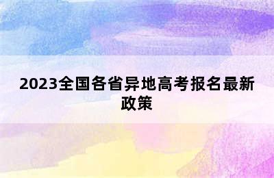 2023全国各省异地高考报名最新政策