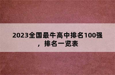 2023全国最牛高中排名100强，排名一览表