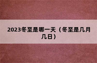 2023冬至是哪一天（冬至是几月几日）