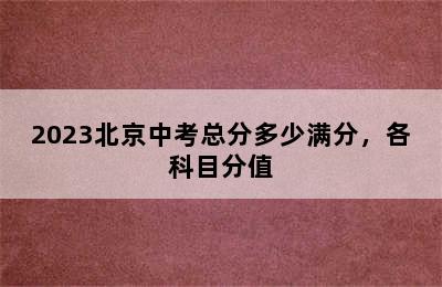 2023北京中考总分多少满分，各科目分值