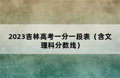 2023吉林高考一分一段表（含文理科分数线）