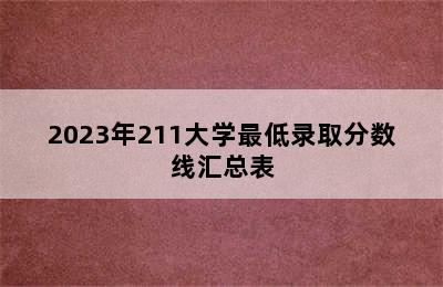 2023年211大学最低录取分数线汇总表