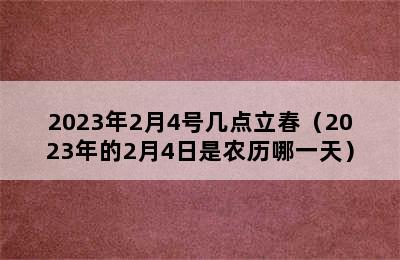 2023年2月4号几点立春（2023年的2月4日是农历哪一天）