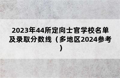 2023年44所定向士官学校名单及录取分数线（多地区2024参考）