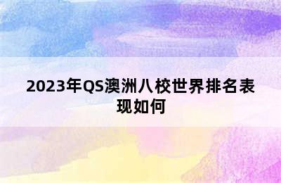 2023年QS澳洲八校世界排名表现如何