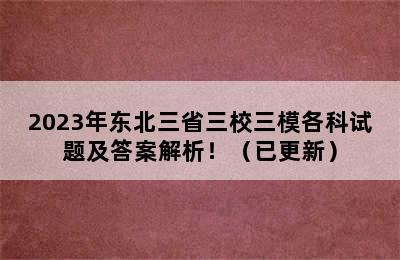 2023年东北三省三校三模各科试题及答案解析！（已更新）