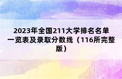 2023年全国211大学排名名单一览表及录取分数线（116所完整版）