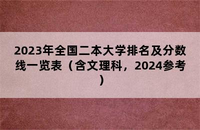 2023年全国二本大学排名及分数线一览表（含文理科，2024参考）