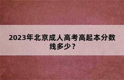 2023年北京成人高考高起本分数线多少？