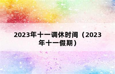 2023年十一调休时间（2023年十一假期）