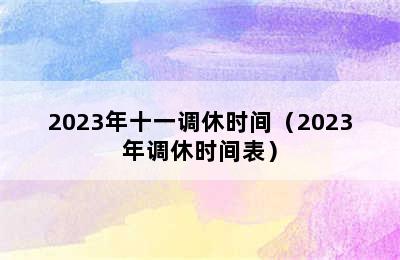 2023年十一调休时间（2023年调休时间表）