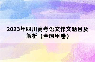 2023年四川高考语文作文题目及解析（全国甲卷）