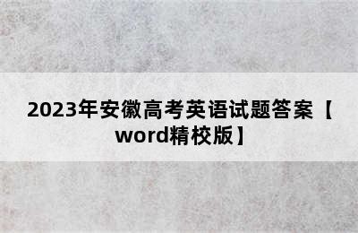 2023年安徽高考英语试题答案【word精校版】