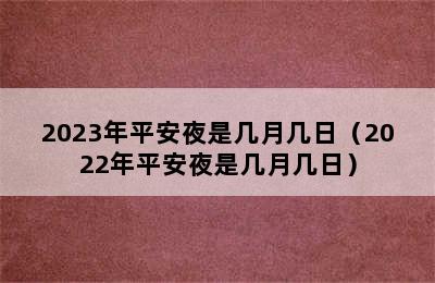 2023年平安夜是几月几日（2022年平安夜是几月几日）