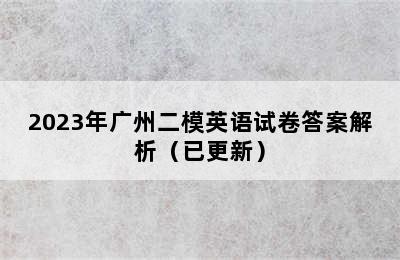 2023年广州二模英语试卷答案解析（已更新）