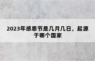 2023年感恩节是几月几日，起源于哪个国家