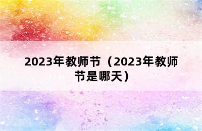 2023年教师节（2023年教师节是哪天）