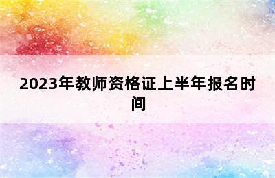 2023年教师资格证上半年报名时间