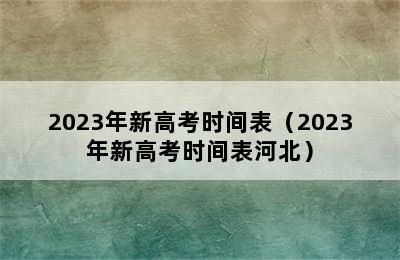 2023年新高考时间表（2023年新高考时间表河北）