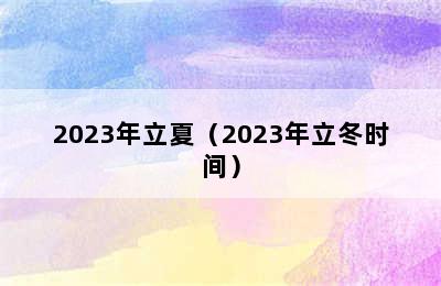 2023年立夏（2023年立冬时间）