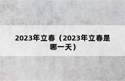 2023年立春（2023年立春是哪一天）