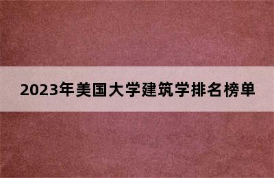 2023年美国大学建筑学排名榜单