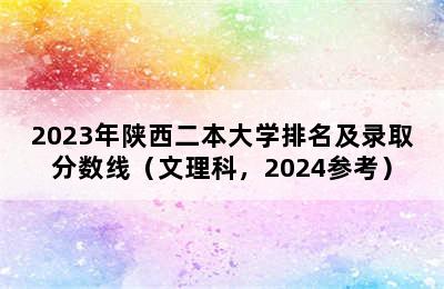 2023年陕西二本大学排名及录取分数线（文理科，2024参考）