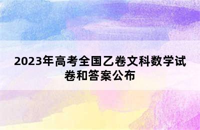 2023年高考全国乙卷文科数学试卷和答案公布