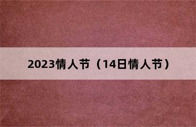 2023情人节（14日情人节）