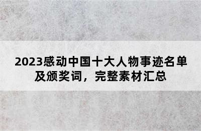 2023感动中国十大人物事迹名单及颁奖词，完整素材汇总