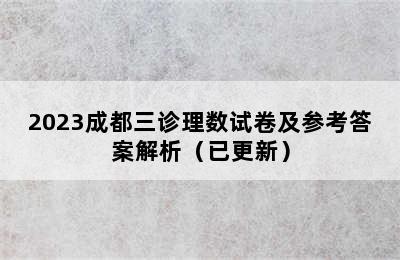 2023成都三诊理数试卷及参考答案解析（已更新）