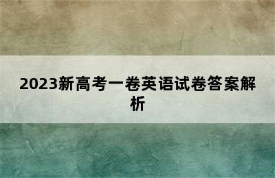 2023新高考一卷英语试卷答案解析