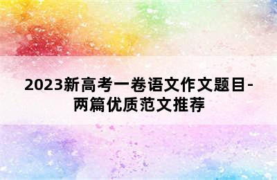 2023新高考一卷语文作文题目-两篇优质范文推荐