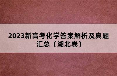 2023新高考化学答案解析及真题汇总（湖北卷）